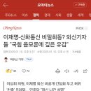 이재명-신화통신 비밀회동? 외신기자들 &#34;국힘 음모론에 깊은 유감&#34; 이미지