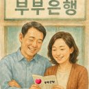 부부은행/노자규 작가님 이미지