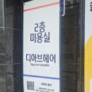 성아미용실 | 대구 동구 미용실 디아브헤어 성아실장님 레이어드펌 대만족후기