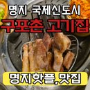 구포촌고기집 | 명지 국제신도시 맛집 '구포촌 고기집' 후기입니다.
