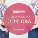 코코로한의원 이미지