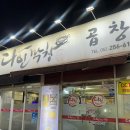 다인막창 | 울산 막창 맛집 부드럽운 막창과 시원 칼칼한 해물칼국수가 맛있는 다인막창 재방문 후기!