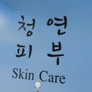 청연에스테틱 네이버블로그