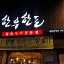 대현사랑약국 | 대구 대현동 맛집 대현동 고깃집 : 미스터리 한우한돈