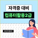 [국비지원] 컴활2급(필기/실기) 자격증 단기취득반 이미지