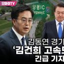 김동연 경기도지사 ‘김건희 고속도로’ 관련 긴급 기자회견 (2023.08.03 오전) 이미지