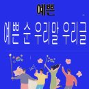 우리말 우리글 두고 아무데나 갖다 붙이는 한자어(漢字語) 이미지