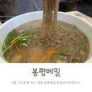 봉평메밀 | 영통 바지락칼국수 봉평메밀 겨울시즌 방문후기