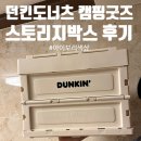 스토리지웍스 | 던킨도너츠X브루클린웍스 캠핑 스토리지박스 후기!