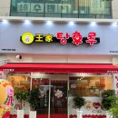 왕가탕후루(일곡점) 이미지