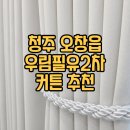 우림필유2차아파트경로당 | 청주 오창커튼 우림필유 2차 커텐 블라인드 시공 설치 후기 추천