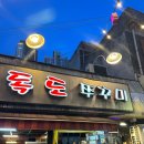 독도쭈꾸미3호점 | [서울/강동] 독도쭈꾸미 3호점 | 천호 쭈꾸미골목 추천, 독도모듬, 날치알볶음밥 내돈내산 후기