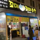 꼬미꼬미수산 이미지