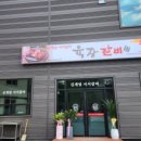 육장갈비 남양주화도점