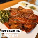 한상차림 코다리명가 동탄호수공원점 | 동탄 호수공원 맛집 코다리명가 점심식사 가족외식 추천 반찬 무한리필 셀프바