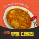 부평문화로 | 부평역 <디델리> 추억의 떡볶이 맛집 | 인천 부평구 맛집 추천