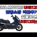 DNA MOTORS UHR125 런칭쇼장을 다녀왔습나다. 실물로 본 UHR125는? 이미지