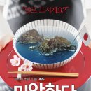 [[상 영]] "미안하다 독도야" 국내 첫 독도 주연 영화 개봉! 이미지