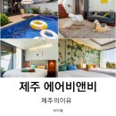 제주의 이유 | 제주 에어비앤비 추천 &#39;제주의 이유&#39; 예약 방법/후기 모음