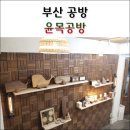 윤목공방