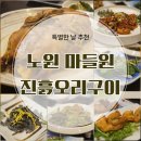 한성사진관 - 보성군 현충로 105-1 | 노원 마들원 진흙 오리구이 가족모임 방문 후기(예약 팁/주차/식사)