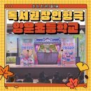 양운초등학교 이미지