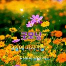 #[아침을여는지혜]-2024년 9월 30일-주요뉴스 이미지