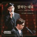 놀면 뭐하니? 방구석 콘서트 (말하는 대로) - 처진 달팽이 (유재석 & 이적) 이미지