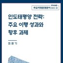 인도태평양 전략: 주요 이행 성과와 향후 과제 이미지