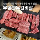 의창주유소 | 창원 도계동 맛집 고기집 우향한우갈비살