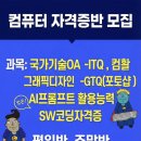 컴퓨터자격증반(ITQ,GTQ) 이미지