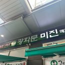 미진푸드 | 광화문 맛집_ 종로 미슐랭 광화문미진 평일 오픈런 웨이팅 후기