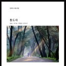 [강미옥 사진시집] 통도사, 솔숲 사이로 바람을 만나다 이미지