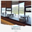 (주)유일이엔티(시흥) | 시흥 물왕저수지 카페, 레이크 우드 (아기랑 추천)