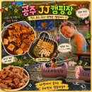 제이제이키즈 | 공주 제이제이오토캠핑장 타프존 8번 후기, 수영장 있는 키즈캠핑장 추천