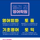 엘리영어학원 - 남동구 석산로 156 | 엘리영어학원