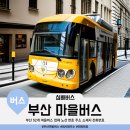 동아버스 | 부산 52개 마을버스 업체 회사명 노선 번호 주소 소재지 전화번호