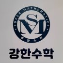 강한수학교습소 이미지