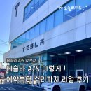 덕이로 | 주니퍼 테슬라 A/S 후기｜일산 서비스센터 예약 방법부터 실제 수리 후기까지 총정리