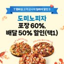도미노피자 - 서구 | 도미노피자