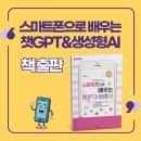 스마트폰으로 배우는 AI 기초 | [공지] 스마트폰으로 배우는 챗GPT&amp;생성형 AI 출간 소식