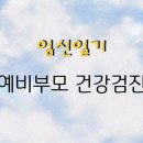 법인지오티 - 문경시 신기산단1길 54 | [23.02.28.] 임신일기 (1) :: 신혼부부의 임신준비 ① 예비부모 건강검진 결과가 나쁜거같아 속상하다😭