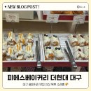 [대구] 피에스베이커리 더현대 대구 '왁뿌 소라빵' 내돈내산 후기