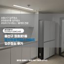백양마스타크리닝 | 용산구 원효로1동 용산원효루미니 아파트 입주청소 후기