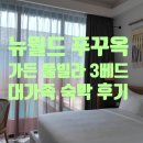 뉴모닝스파 | 푸꾸옥 뉴월드 가든 풀빌라 3베드룸 대가족 2박 후기