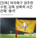 [단독] 여자축구 경주한수원, 감독 성폭력 사건 은폐 ‘충격’ 이미지