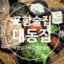 대동집 포항영일대점 | 포항 영일대해수욕장 술집 추천 대동집 내돈내산 솔직후기