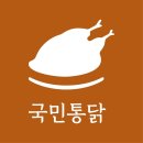 국민통닭 - 부천시 소사구 성주로68번길 5 | 국민통닭