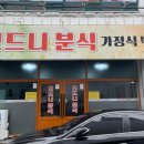 모드니분식