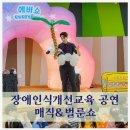 배곧유치원 | 유치원 장애인식개선교육 공연 마술쇼 벌룬쇼 시흥 배곧유치원 후기